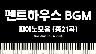 펜트하우스 BGM 피아노 모음 (총 21곡)