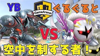 【スマブラSP】空を制する！ダークサムス使いYB　VS　メタナイト使いSG|ぐるぐると【ゲームアリーナ杯】第1弾YB討伐軍5月14日18時