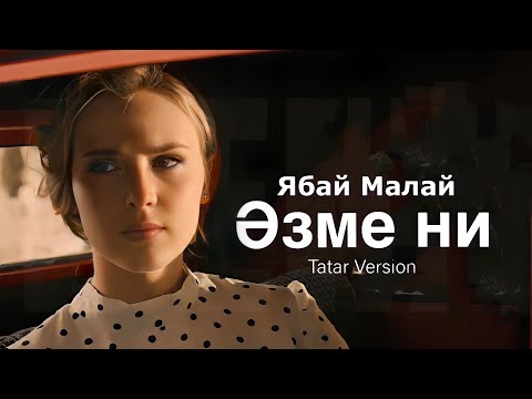 Ябай Малай - Әзме ни ( Official Video ) (Татарская версия)