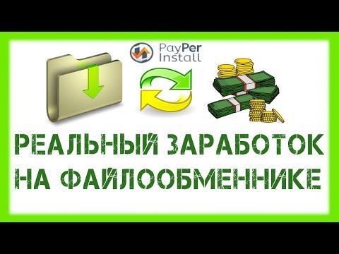 Pay Per Install - ВЫВОД денег и рабочая схема заработка на файлообменнике БЕЗ ВЛОЖЕНИЙ