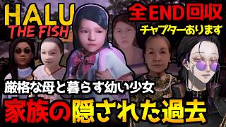 【Halu - The Fish】厳しい母と暮らす少女の日々…家族に隠された過去に迫るサイコホラーゲーム初見実況プレイ配信｜全エンド回収【怪異系VTuber】