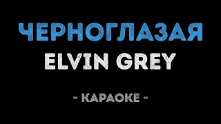 Elvin Grey - Черноглазая (Караоке)
