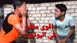 اقوى مقلب في اليوتيوب