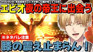 【ネタバレ注意】夜の帝王『真島吾朗』に出会い膝の震えが止まらなくなったエビオが楽しむ龍が如く0 1日目まとめ【エクスアルビオ/にじさんじ/龍が如く0/切り抜き】