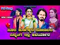 Nura Hudagyar Nodidar Ninnang Ella Avaryar Full Song Trending Janapad Song Dj Anni Chinni