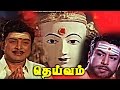 DHEIVAM Tamil Full Movie Gemini Ganesan R Muthuraman Devotional Tamil Movie