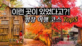 이런 곳이 있었다고? 강원도 평창 숨겨진 여행 코스 5 평창 가볼만한곳부터 맛집까지 (숨은 여행지 목장, 인생 사진 명소, 동굴 등)
