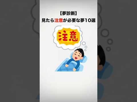 【夢診断】見たら注意が必要な夢10選#雑学 #豆知識 #夢 #shorts