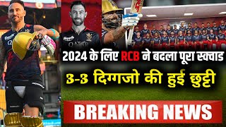 IPL 2024 : Big changes in RCB squad for 2024 | New players, coaches and final release list