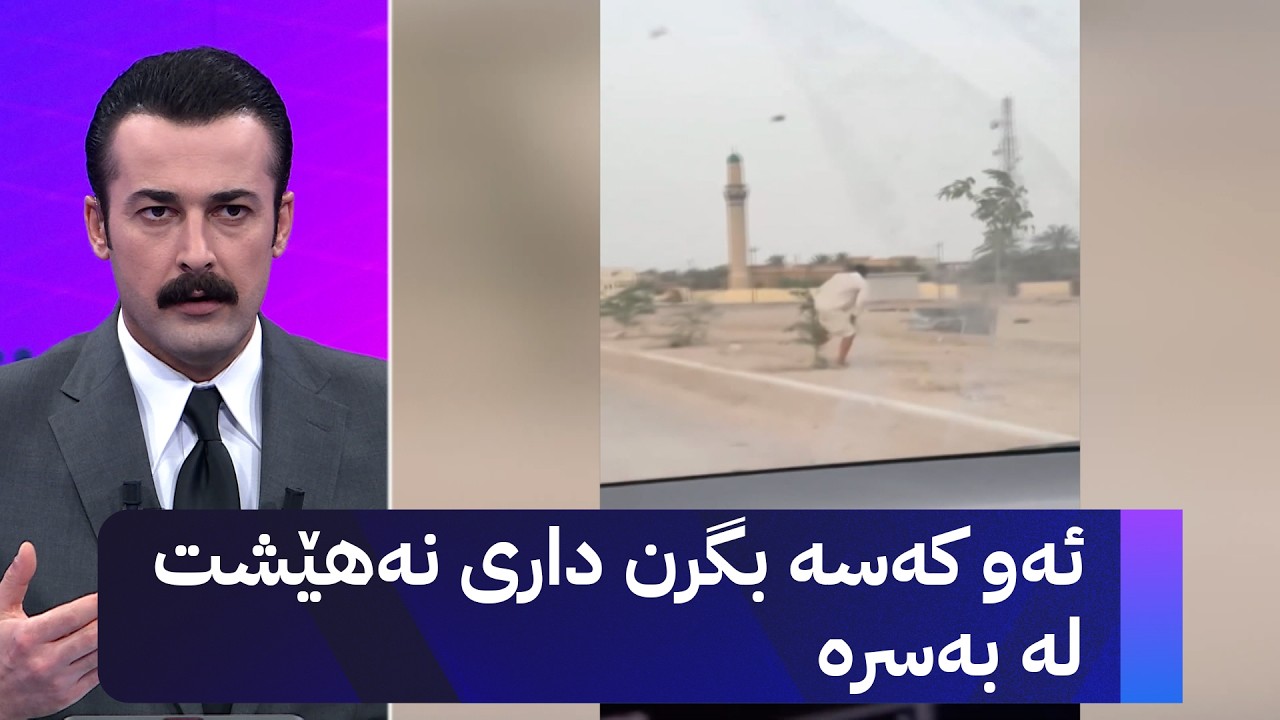 ڤیدیۆ | ئەو کەسە بگرن داری نەهێشت لە بەسرە