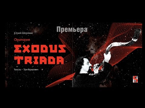 Оратория EXODUS TRIADA композитор Юрий Шерлинг