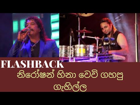 FLASHBACK / Malata renu se / Kingsly pieris