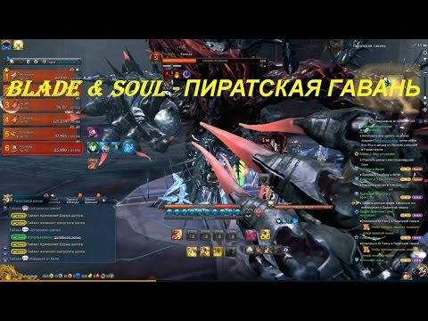 Blade & Soul - ПИРАТСКАЯ ГАВАНЬ