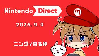 【同時視聴】ニンダイ見る枠　2026.9.9→ドラクエモンスターズ4体験版ちょっとやる【ネタバレ注意】