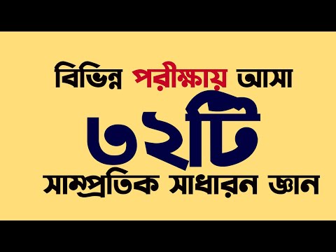 সাম্প্রতিক বিভিন্ন পরীক্ষায় আসা ৩২টি সাধারন জ্ঞান Recent Gk 2025 My Classroom