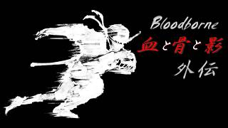 Bloodborne【4周目RTA#6】血と骨と影外伝【Glitchless 4th round Speedrun 】