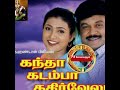 Thenaatru Meenal Kandha Kadamba Kathirvela Prabhakar Sujatha தேனாற்று மீனா�