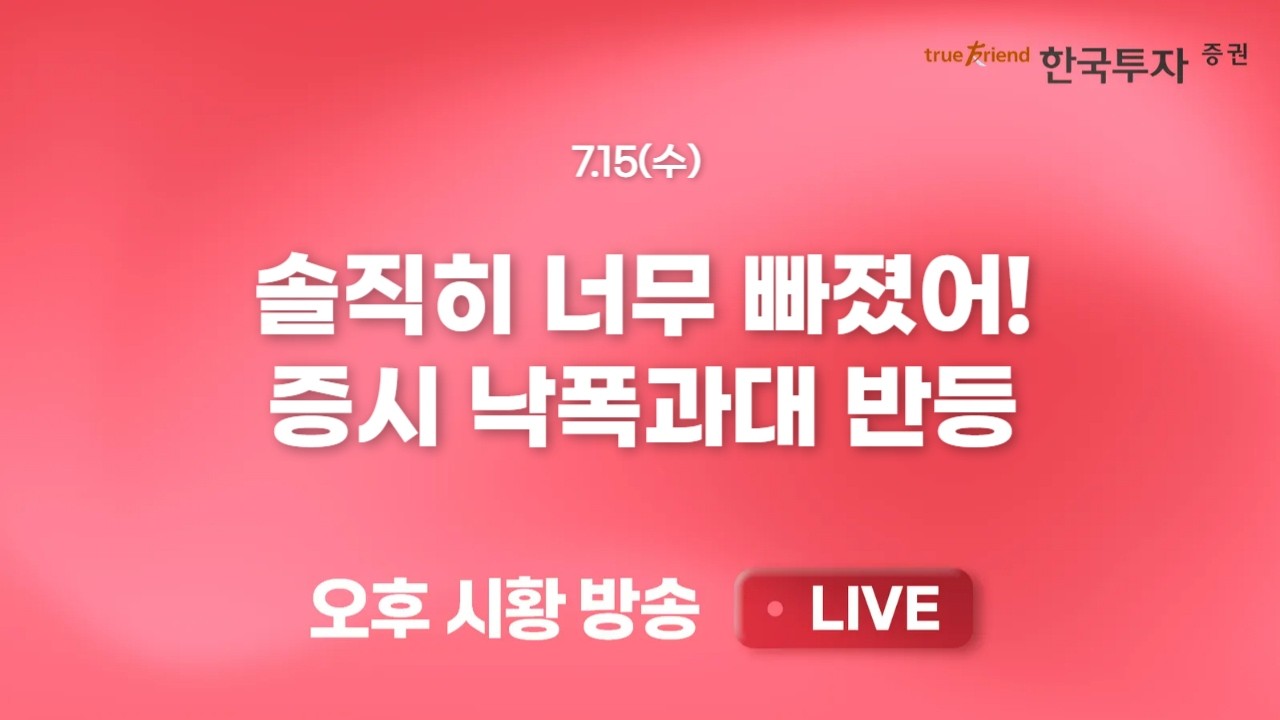 [0715 리서치톡톡] 국내증시 급락 속 견조한 미 증시가 부러워 [끝장뉴스] SK하이닉스 ADR 급등과 CPI 이벤트 ?