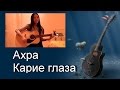 Песни под гитару. Ахра - Карие глаза (cover 2 девушка) 