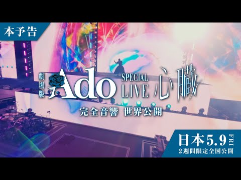 『劇場版 Ado SPECIAL LIVE 「心臓」』本予告60秒【5月9日(Fri) 日本公開！2週間限定ロードショー】