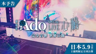 [閒聊] Ado 演唱會"心臟" 劇場上映