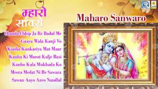 Rajasthani Bhajan 2016 | Maharo Sanwaro | Shri Krishna Songs | Pratap Ram | Audio Jukebox