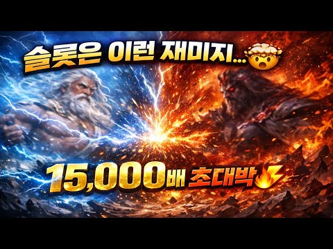 [슬롯대박⚡] 슬롯은 이런 재미지… Zeus vs Hades 초대박 15,000배 또 터졌다