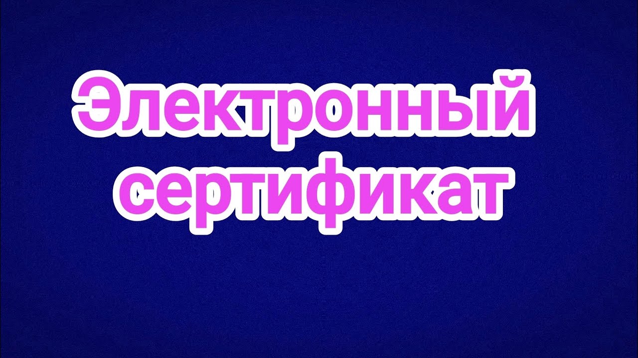 Оформляем электронные сертификаты на приобретение ТСР