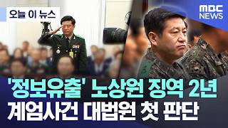[오늘 이 뉴스] '정보유출' 노상원 징역 2년.. 계엄사건 대법원 첫 판단 (2026.05.12/MBC뉴스)