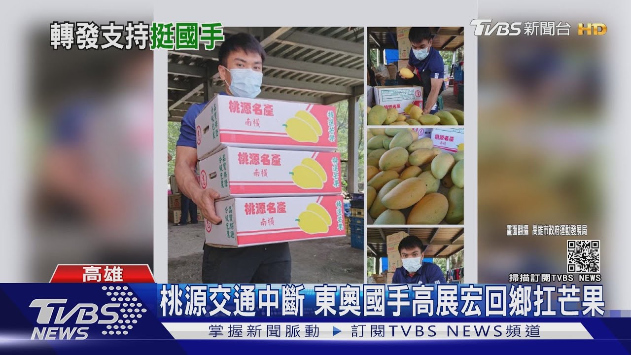 桃源交通中斷 東奧國手高展宏回鄉扛芒果