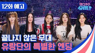 [12화 예고] 유랑단 서울 공연 마지막 무대, 엔딩곡은? | 댄스가수 유랑단