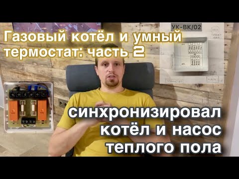 Отопление: умный терморегулятор (термостат): часть 2 / синхронизация котла и насоса теплого пола