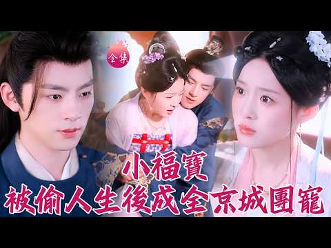 去父留子被娃親爹死纏爛打？這個夫君太黏人必須一腳踹開！誰知他陰魂不散上趕著撒嬌當舔狗~ #救命這個夫君太黏人 #週體順 #田雨晴 #爽文 #短劇 #shortdrama #cdrama