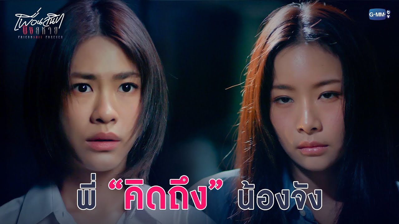 พี่ “คิดถึง” น้องจัง | Friendshit Forever เพื่อนสนิท พิษสหาย EP.7