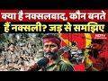 Naxalism In India क्या है नक्सलवाद क्यों बनते है�