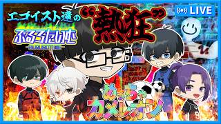 #ブルーロック　【新モード開幕】最強のエゴイスト達が“熱狂”を生み出す！！#めっちゃカメレオン　#声真似　#アニメ　#漫画