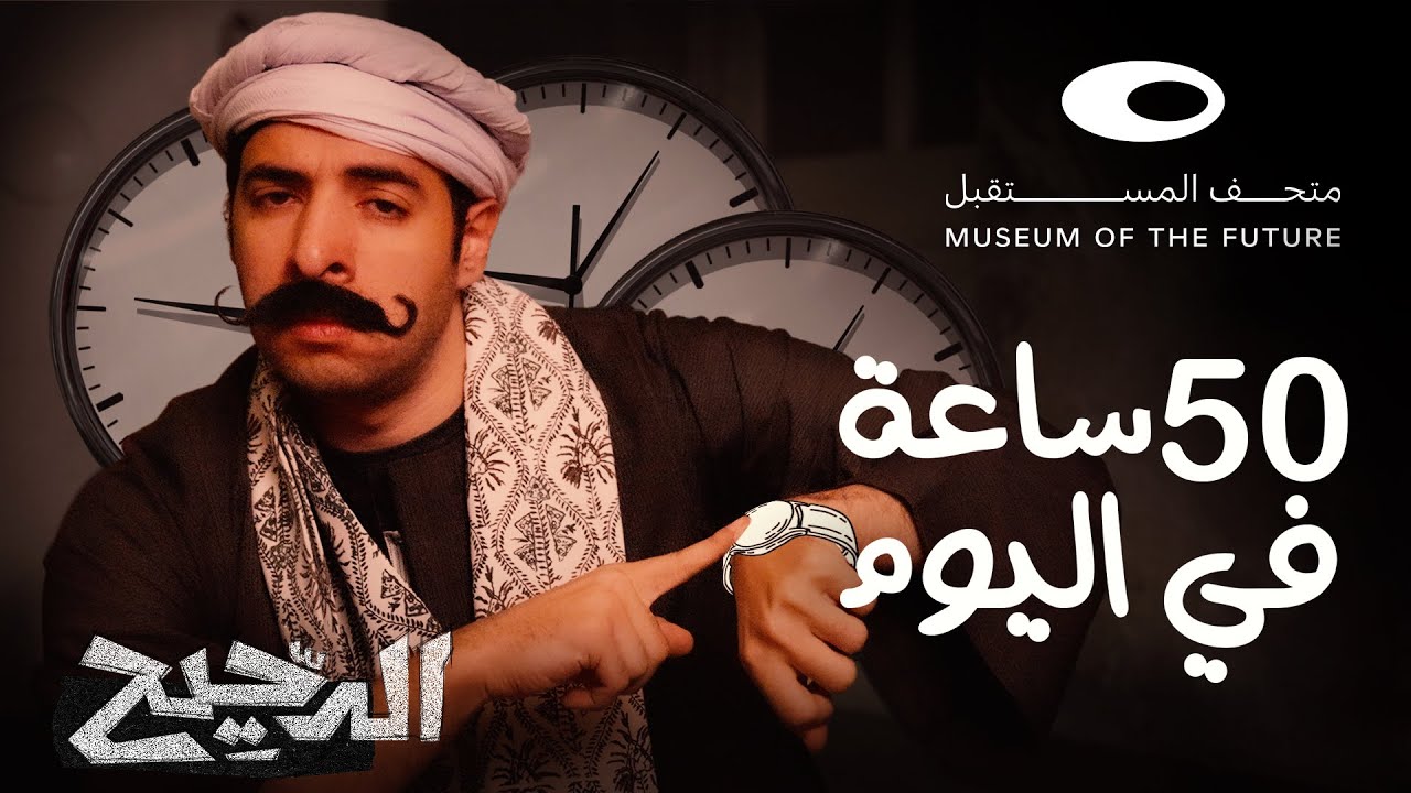 الدحيح | 50 ساعة في اليوم