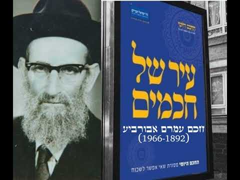 חכם עמרם אבורביע 