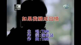 Tank - 如果我变成回忆 (If I Become a Memory featuring Jiro Wang 汪東城 in MV)