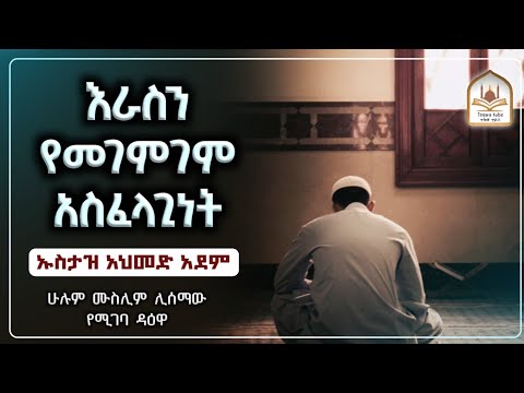ራስን የመገምገም አስፈላጊነት ኡስታዝ አህመድ አደም|ustaz ahmed adem|ሀዲስ በአማርኛ|ሀድስ በአማርኛ|dawa amharic|hadis amharic