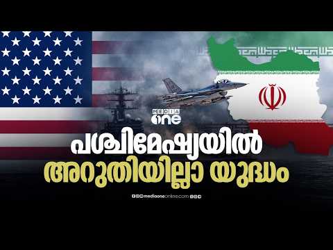 പശ്ചിമേഷ്യയെ സംഘർഷഭരിതമാക്കി അമേരിക്കയുടെ ആക്രമണവും ഇറാന്റെ പ്രത്യാക്രമണവും: കനത്ത നാശനഷ്ടങ്ങൾ