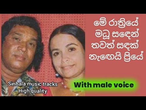 Me rathriye madhu saden karaoke with male voice මේ රාත්‍රියේ මධූ සඳෙන් තවත් සඳක් නැඟෙයි ප්‍රියේ