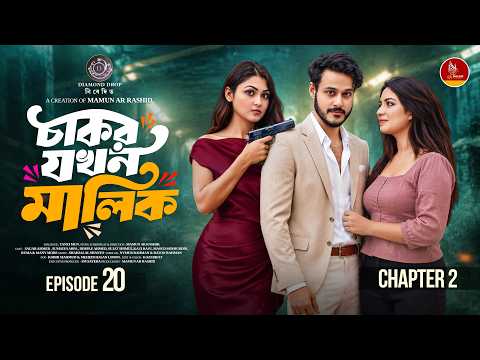 চাকর যখন মালিক ২০ | Drama Series | Sagar Ahmed | Arpa | Dimple | Mamun | Bangla New Natok 2026