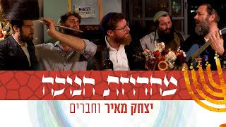 יצחק מאיר, הראל טל, יהונתן ניצן ויענקי ברוין - מחרוזת חנוכה | Yitzchak Meir - Hanukkah Medley