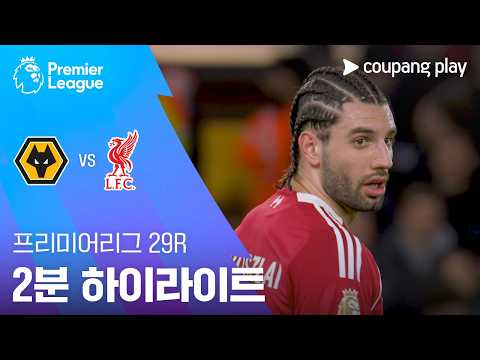 [프리미어리그] 29R 울버햄튼 vs 리버풀 2분 하이라이트