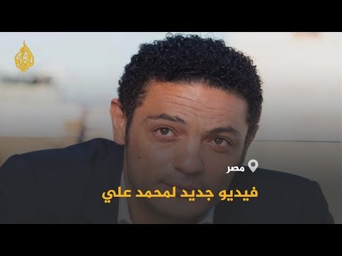 فسادهم وصل إلى مجال البحث العلمي.. فيديو جديد للمقاول محمد علي يتهم فيه السيسي ببيع الوهم للمصريين🇪🇬