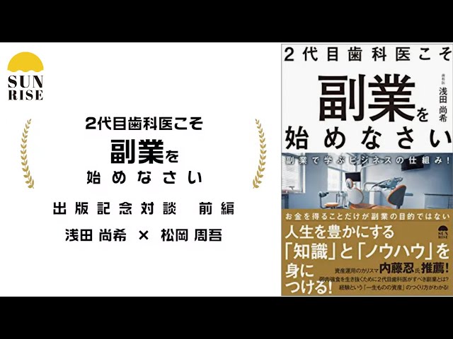 出版記念対談｜ 松岡周吾｜2代目歯科医こそ副業を始めなさい