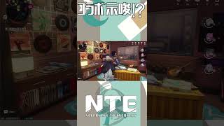 【NTE】「あの作品」とのコラボ予定⁉とんでもないもの見つけちゃいました【#shorts /Neverness to Everness】