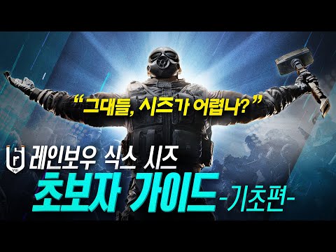 [공식] R6 초보자 가이드 - 기초편 - | Vortex Gaming
