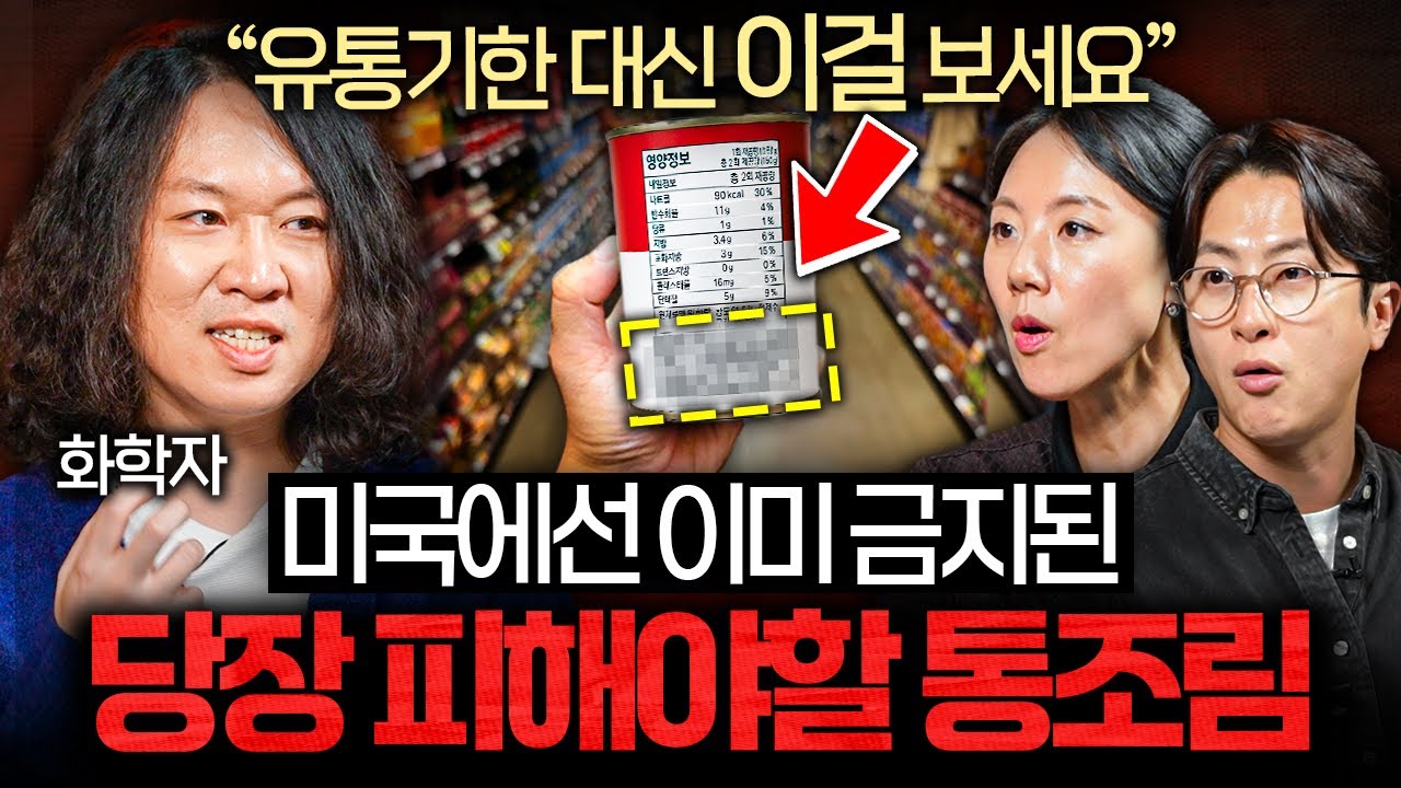 FDA도 황급히 금지시킨 '이 물질'이 들어간 최악의 통조림ㅣ의사들의 수다 EP.42